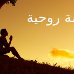 medytacja chrześcijańska po arabsku