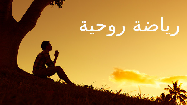 Dzień skupienia – po arabsku